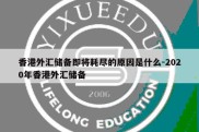 香港外汇储备即将耗尽的原因是什么-2020年香港外汇储备