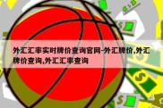 外汇汇率实时牌价查询官网-外汇牌价,外汇牌价查询,外汇汇率查询