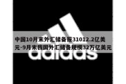 中国10月末外汇储备报31012.2亿美元-9月末我国外汇储备规模32万亿美元