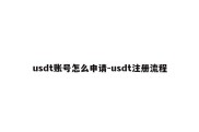 usdt账号怎么申请-usdt注册流程