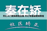 外汇入门视频教程全集-外汇零基础视频教程