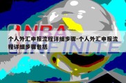 个人外汇申报流程详细步骤-个人外汇申报流程详细步骤包括