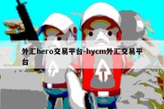 外汇hero交易平台-hycm外汇交易平台