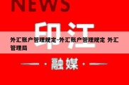 外汇账户管理规定-外汇账户管理规定 外汇管理局