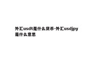 外汇usdt是什么货币-外汇usdjpy是什么意思