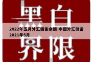 2022年五月外汇储备余额-中国外汇储备2021年5月