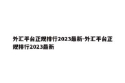 外汇平台正规排行2023最新-外汇平台正规排行2023最新