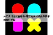 外汇支付方式有哪些-外汇的支付手段和货币的支付手段