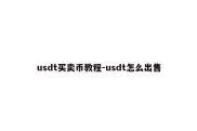 usdt买卖币教程-usdt怎么出售