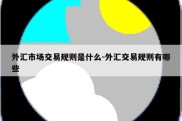 外汇市场交易规则是什么-外汇交易规则有哪些