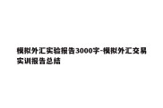 模拟外汇实验报告3000字-模拟外汇交易实训报告总结