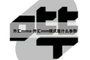 外汇mma-外汇mm模式是什么参数