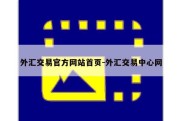 外汇交易官方网站首页-外汇交易中心网