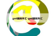 gmi国际外汇-gml国际外汇