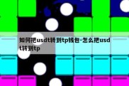 如何把usdt转到tp钱包-怎么把usdt转到tp