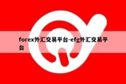 forex外汇交易平台-efg外汇交易平台