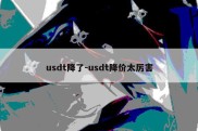 usdt降了-usdt降价太厉害