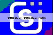 交易所买usdt-交易所买usdt违法吗