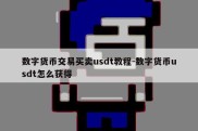 数字货币交易买卖usdt教程-数字货币usdt怎么获得