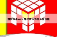 加密货币wex-加密货币为什么有价值