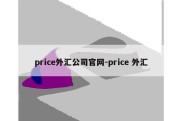 price外汇公司官网-price 外汇