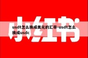 usdt怎么换成美元的汇率-usdt怎么换成usdc