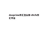 dooprime外汇怎么样-dtcfx外汇平台