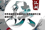 世界各国外汇储备2023-世界各国外汇储备排行榜