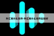 外汇用什么软件-外汇用什么软件比较好