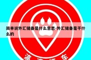 简单说外汇储备是什么意思-外汇储备是干什么的