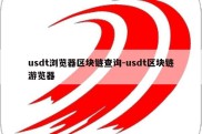 usdt浏览器区块链查询-usdt区块链游览器