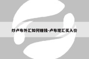 炒卢布外汇如何赚钱-卢布现汇买入价