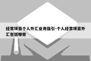 经常项目个人外汇业务指引-个人经常项目外汇包括哪些