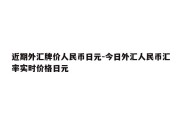 近期外汇牌价人民币日元-今日外汇人民币汇率实时价格日元