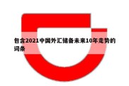 包含2021中国外汇储备未来10年走势的词条