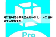 外汇管制是非关税壁垒的种类之一-外汇管制属于关税政策吗