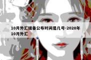 10月外汇储备公布时间是几号-2020年10月外汇