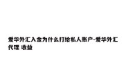 爱华外汇入金为什么打给私人账户-爱华外汇代理 收益