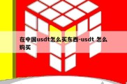 在中国usdt怎么买东西-usdt 怎么购买