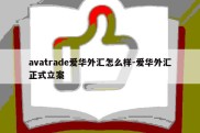 avatrade爱华外汇怎么样-爱华外汇正式立案