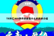 TR外汇409事件到底是什么的简单介绍