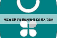 外汇交易初学者基础知识-外汇交易入门指南