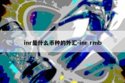 inr是什么币种的外汇-inr rmb