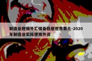 制造业规模外汇储备稳居世界第几-2020年制造业实际使用外资