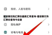 建设银行外汇牌价最新汇率查询-建设银行外汇牌价查询今日查