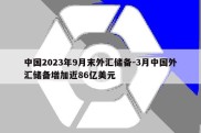 中国2023年9月末外汇储备-3月中国外汇储备增加近86亿美元