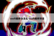 usdt搬砖合法么-usdt搬砖项目