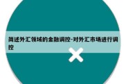 简述外汇领域的金融调控-对外汇市场进行调控