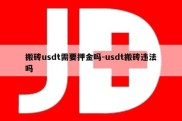 搬砖usdt需要押金吗-usdt搬砖违法吗