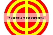 外汇赠金112-外汇赠金最多的平台